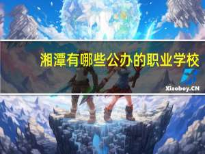 湘潭有哪些公办的职业学校