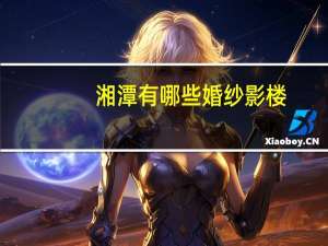 湘潭有哪些婚纱影楼