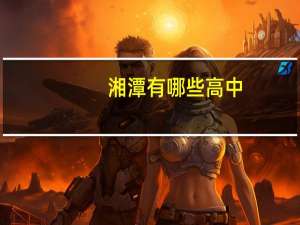 湘潭有哪些高中