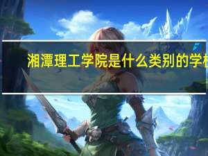 湘潭理工学院是什么类别的学校