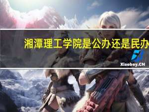 湘潭理工学院是公办还是民办