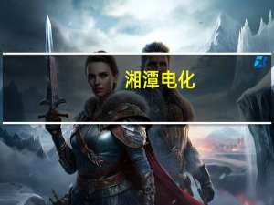 湘潭电化：与关联方雨湖潭州签订《分布式光伏发电项目节能服务协议》