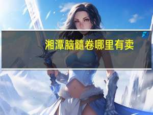 湘潭脑髓卷哪里有卖