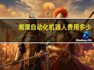 湘潭自动化机器人费用多少