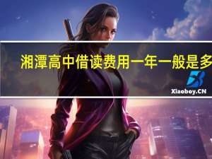 湘潭高中借读费用一年一般是多少