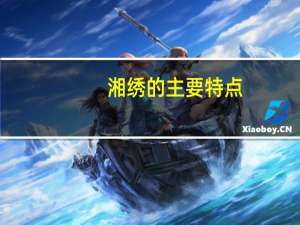 湘绣的主要特点