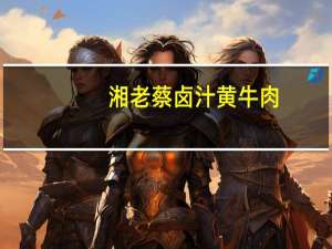 湘老蔡 卤汁黄牛肉 (大麻辣)的热量是多少