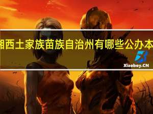 湘西土家族苗族自治州有哪些公办本科大学