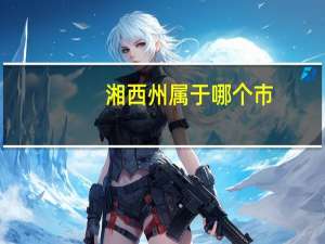 湘西州属于哪个市