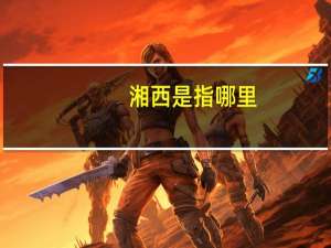 湘西是指哪里