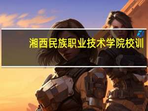 湘西民族职业技术学院校训