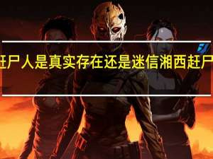 湘西赶尸人是真实存在还是迷信 湘西赶尸人真实照片