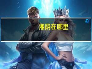湘阴在哪里
