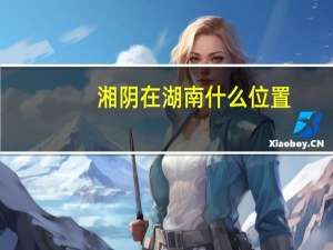 湘阴在湖南什么位置