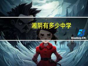 湘阴有多少中学