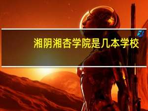 湘阴湘杏学院是几本学校