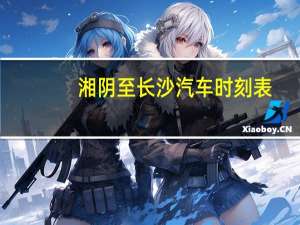 湘阴至长沙汽车时刻表