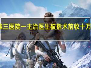湘雅三医院一主治医生被指术前收十万现金回应：收现金绝不可能钱已转赠肝源捐献者家庭