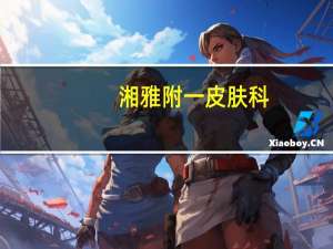 湘雅附一皮肤科（湘雅附一）