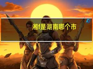湘f是湖南哪个市