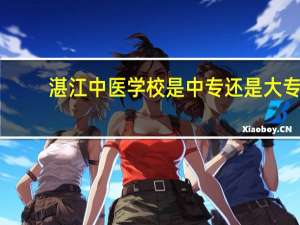 湛江中医学校是中专还是大专