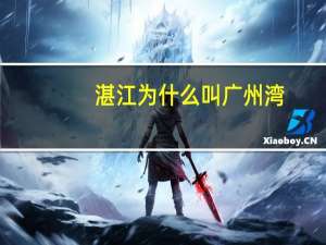 湛江为什么叫广州湾