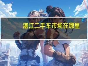 湛江二手车市场在哪里（湛江二手车市场）