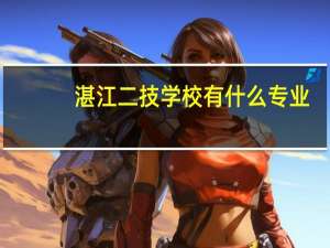 湛江二技学校有什么专业