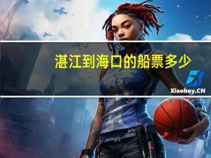 湛江到海口的船票多少