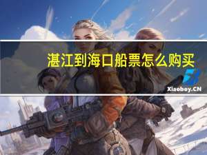 湛江到海口船票怎么购买