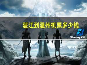 湛江到温州机票多少钱