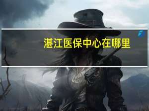 湛江医保中心在哪里