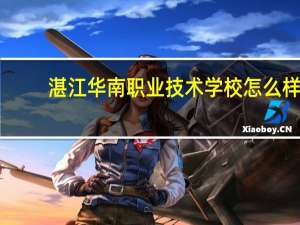 湛江华南职业技术学校怎么样