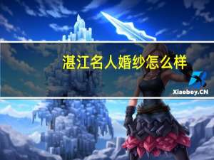 湛江名人婚纱怎么样