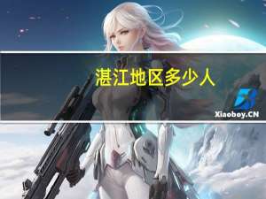 湛江地区多少人