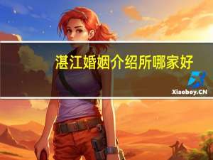 湛江婚姻介绍所哪家好