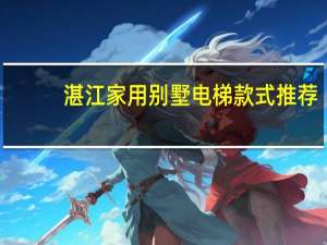 湛江家用别墅电梯款式推荐