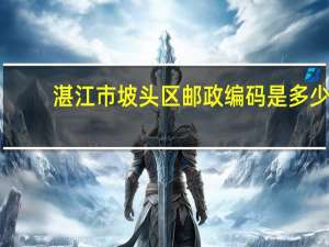 湛江市坡头区邮政编码是多少