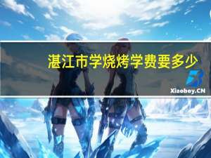 湛江市学烧烤学费要多少