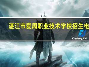 湛江市爱周职业技术学校招生电话