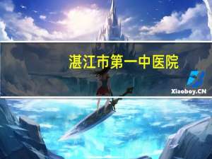 湛江市第一中医院？湛江第一中医院骨科哪个医生好