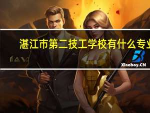 湛江市第二技工学校有什么专业