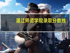 湛江师范学院录取分数线（湛江师范学院）