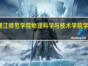 湛江师范学院物理科学与技术学院学院简介