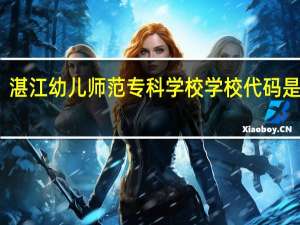 湛江幼儿师范专科学校学校代码是多少
