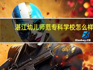 湛江幼儿师范专科学校怎么样