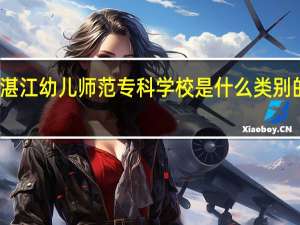 湛江幼儿师范专科学校是什么类别的学校
