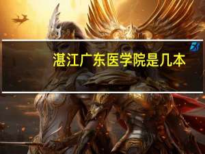 湛江广东医学院是几本