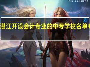 湛江开设会计专业的中专学校名单有哪些