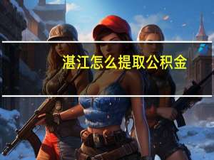 湛江怎么提取公积金